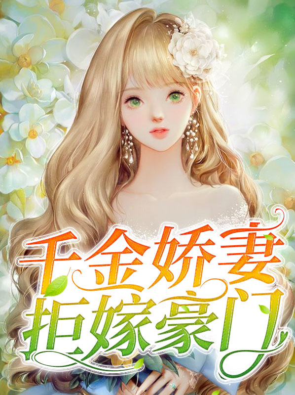 千金娇妻拒嫁豪门免费阅读