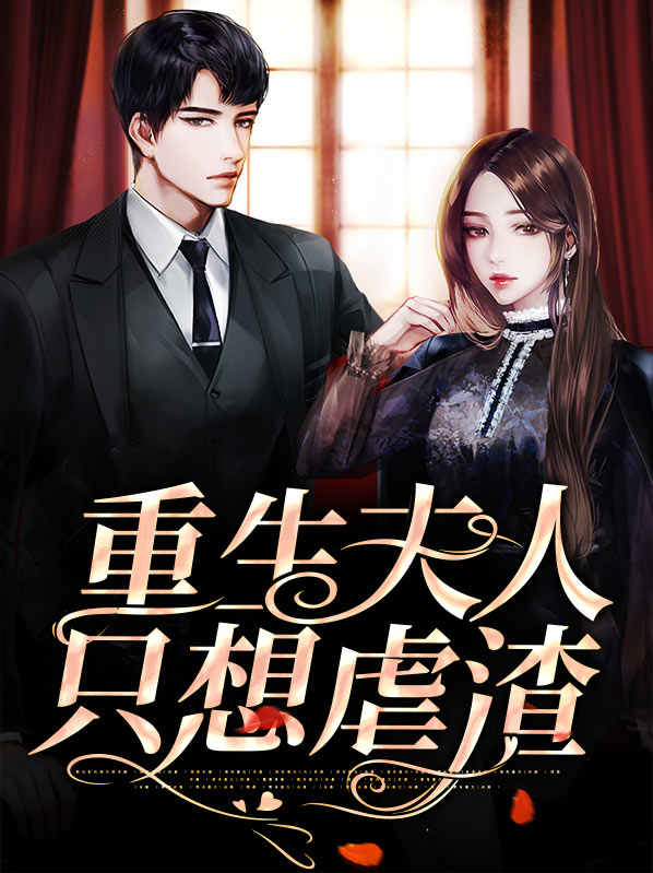 重生军婚夫人又虐渣了