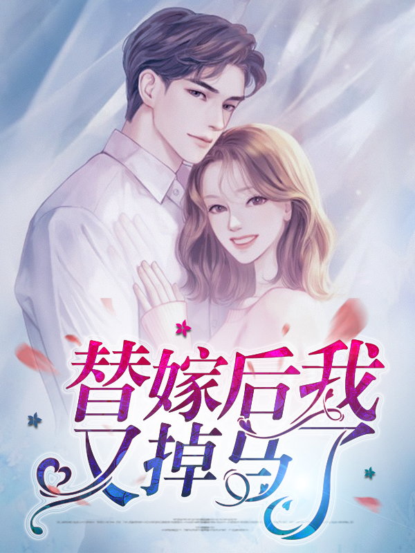 替嫁后我又掉马了漫画