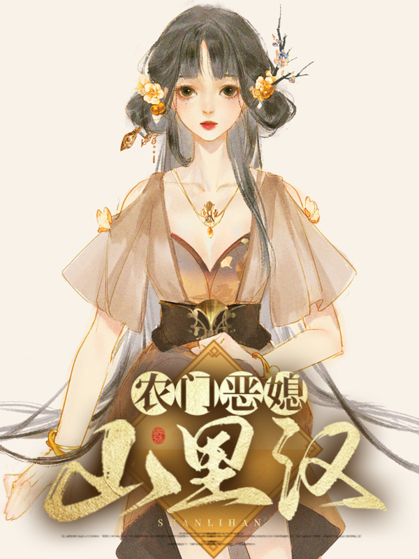 农门恶妇,山里汉