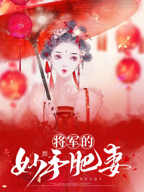 将军娇宠农门肥妻小说