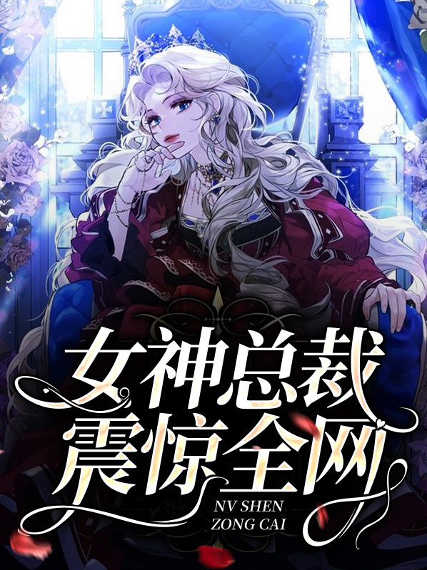女神总裁爱上我下载愤怒小鸟