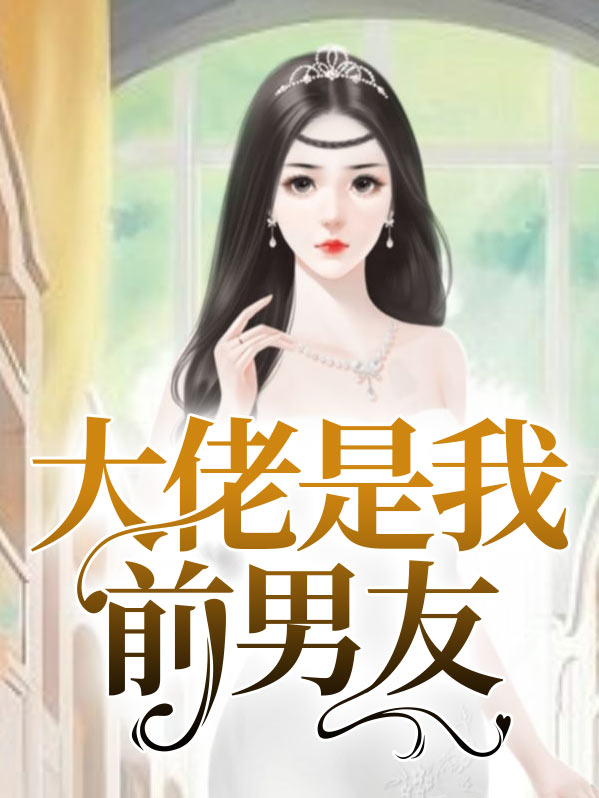 大佬是我前男友聂双双