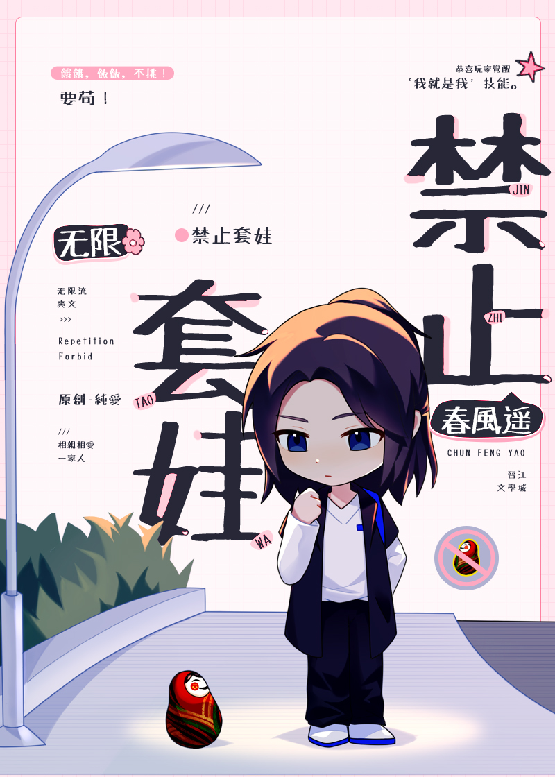 禁止套娃[无限]笔趣阁百度云