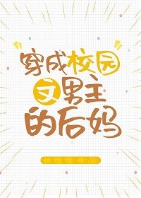穿成校园文男主的后妈txt盘搜搜