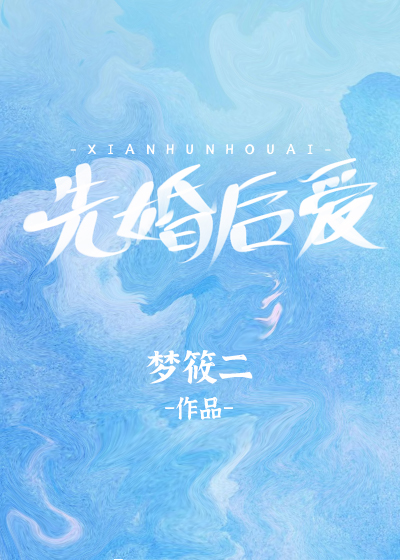先婚后爱小甜妻电视剧免费观看