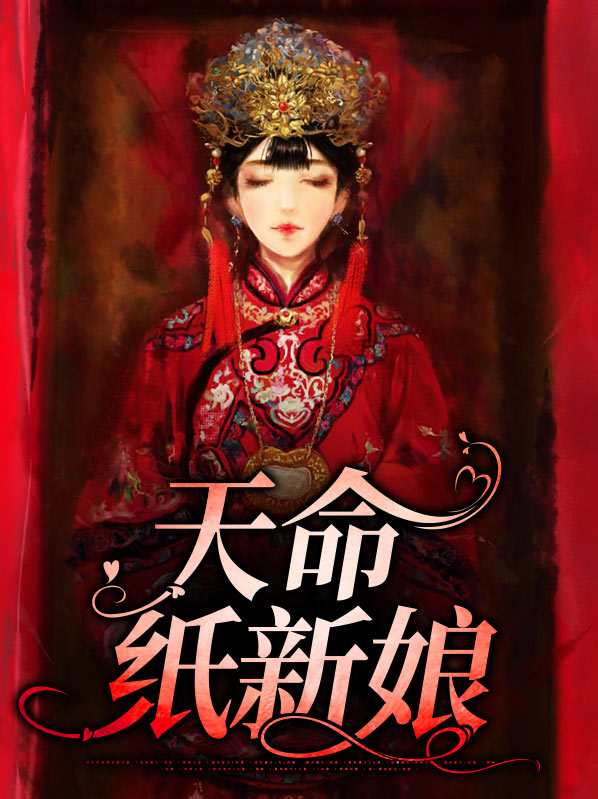 天命新娘结局是什么