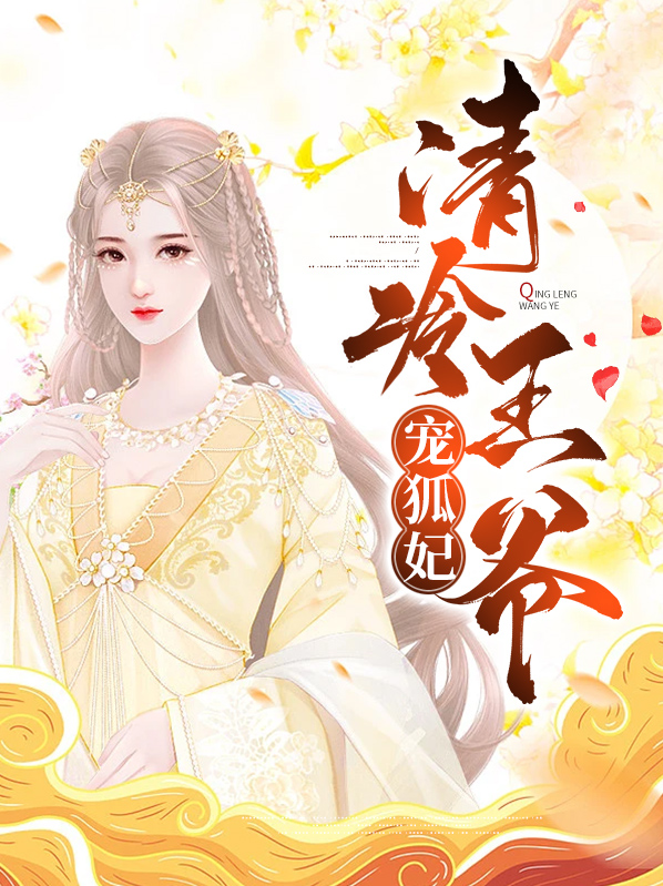 清冷王爷宠文