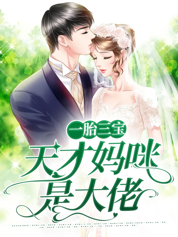 天才三宝爹地妈咪是大佬