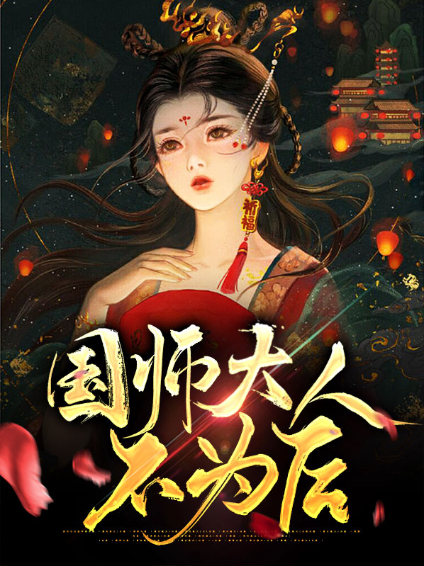 国师大人太撩人
