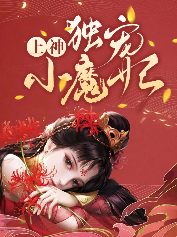 上神独宠小魔妃百度云