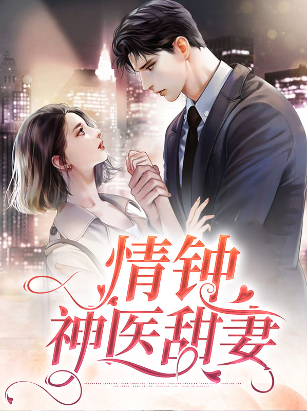 情钟免费阅读全文