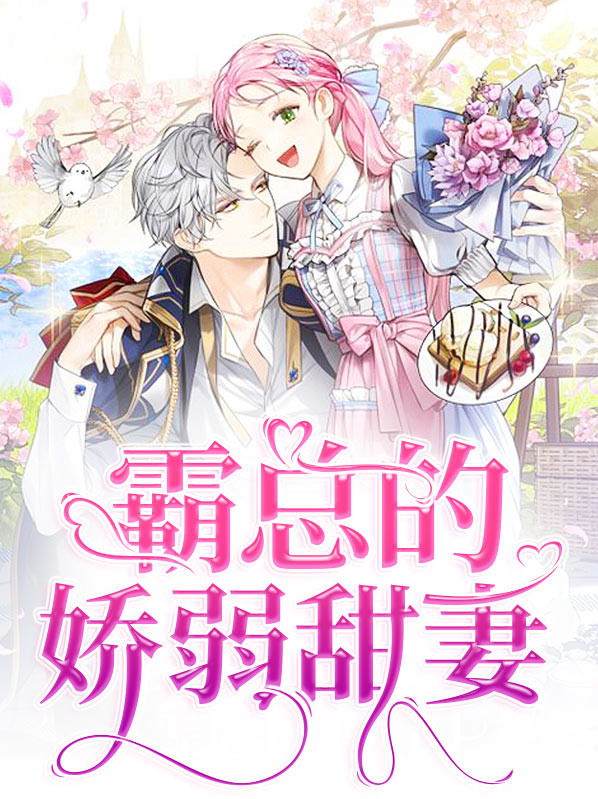 霸总的娇软美人重生免费阅读
