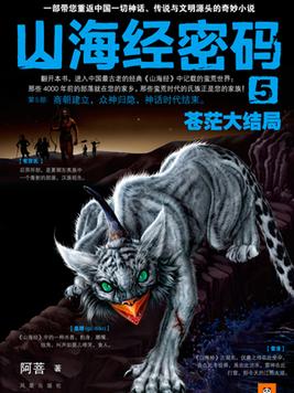 山海经密码5