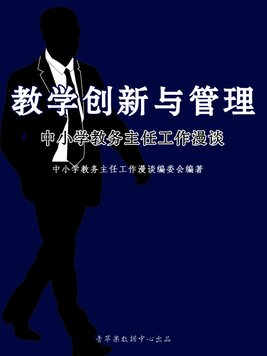 小学教务主任具体工作内容
