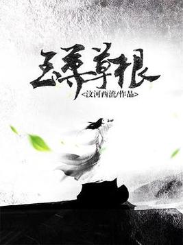 至尊草根 小说全文免费阅读5200