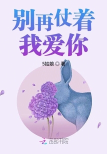 别再仗着我爱你