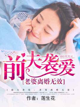 老婆因为前夫的孩子要求离婚