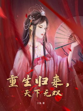 重生天下无敌