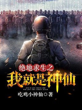 绝地求生之我就是神仙 吃鸡小神仙