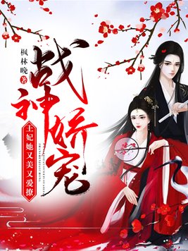 小说战神王妃