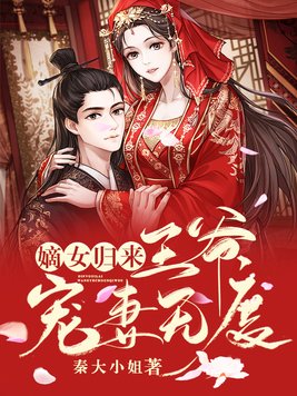 嫡女归来王爷宠妻无度全文免费阅读