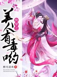 是快穿之美人有毒