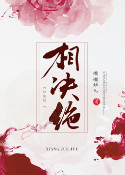 相决绝 懒懒妞儿