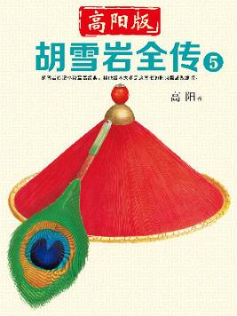 高阳版《胡雪岩全传》5
