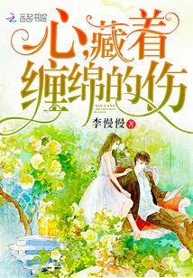 心缠着缠着的伤