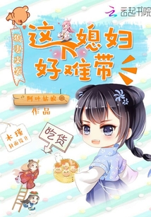 这个媳妇有点辣作者是谁