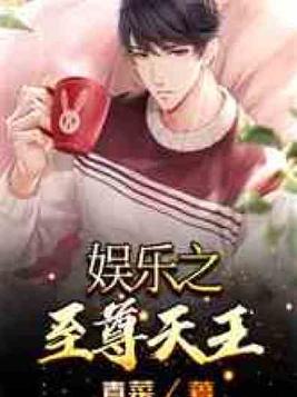 娱乐之至尊天王