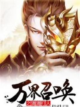 万界召唤之滴滴打人
