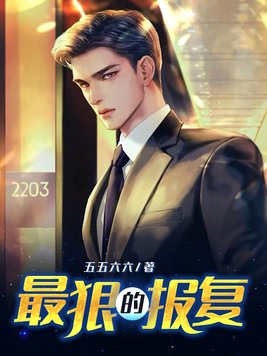 对妈宝男最狠的报复