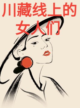 川藏线上的女人们故事情节
