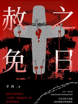 赦免之日by辛酉