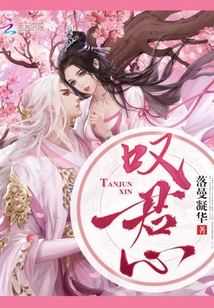 叹君心攻略