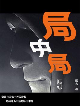 局中局5远方免费阅读