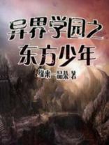 异界学园之东方少年