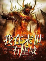 我在末世有座城免费