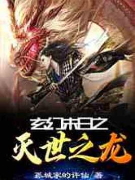 玄幻末日之灭世之龙小说