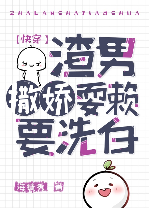 渣男撒娇耍赖要洗白(快穿)