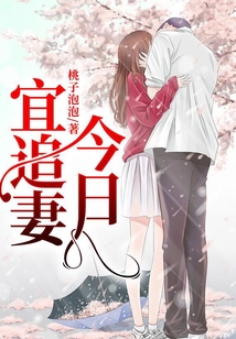 今日宜追妻