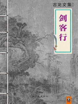 剑客行是古龙写的吗