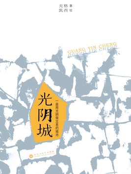 光阴城