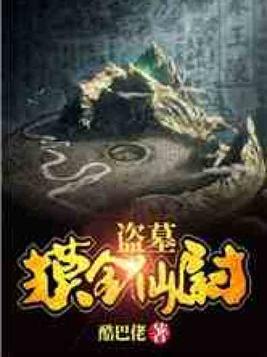 盗墓:摸金仙尉免费阅读