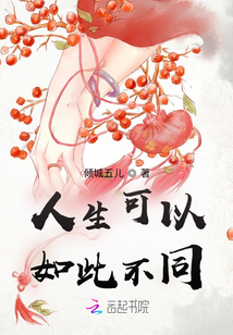 人生可以如此不同下一句