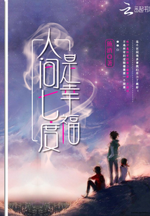 人间七度是幸福