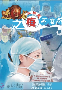 逆行者 疫情