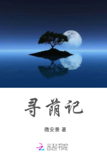 寻荫记